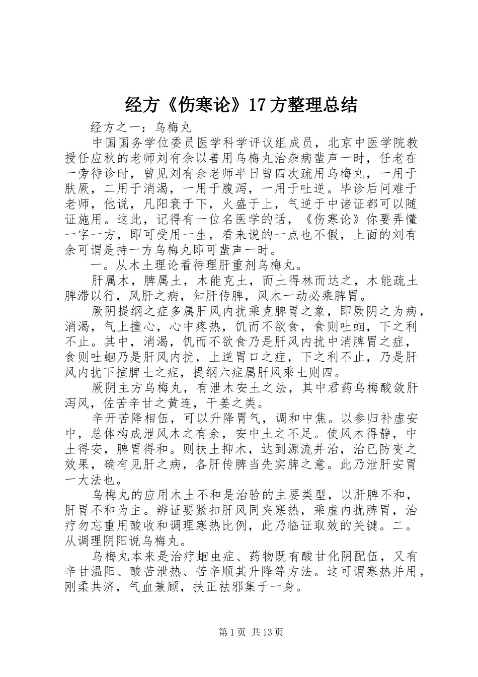 经方《伤寒论》17方整理总结_第1页