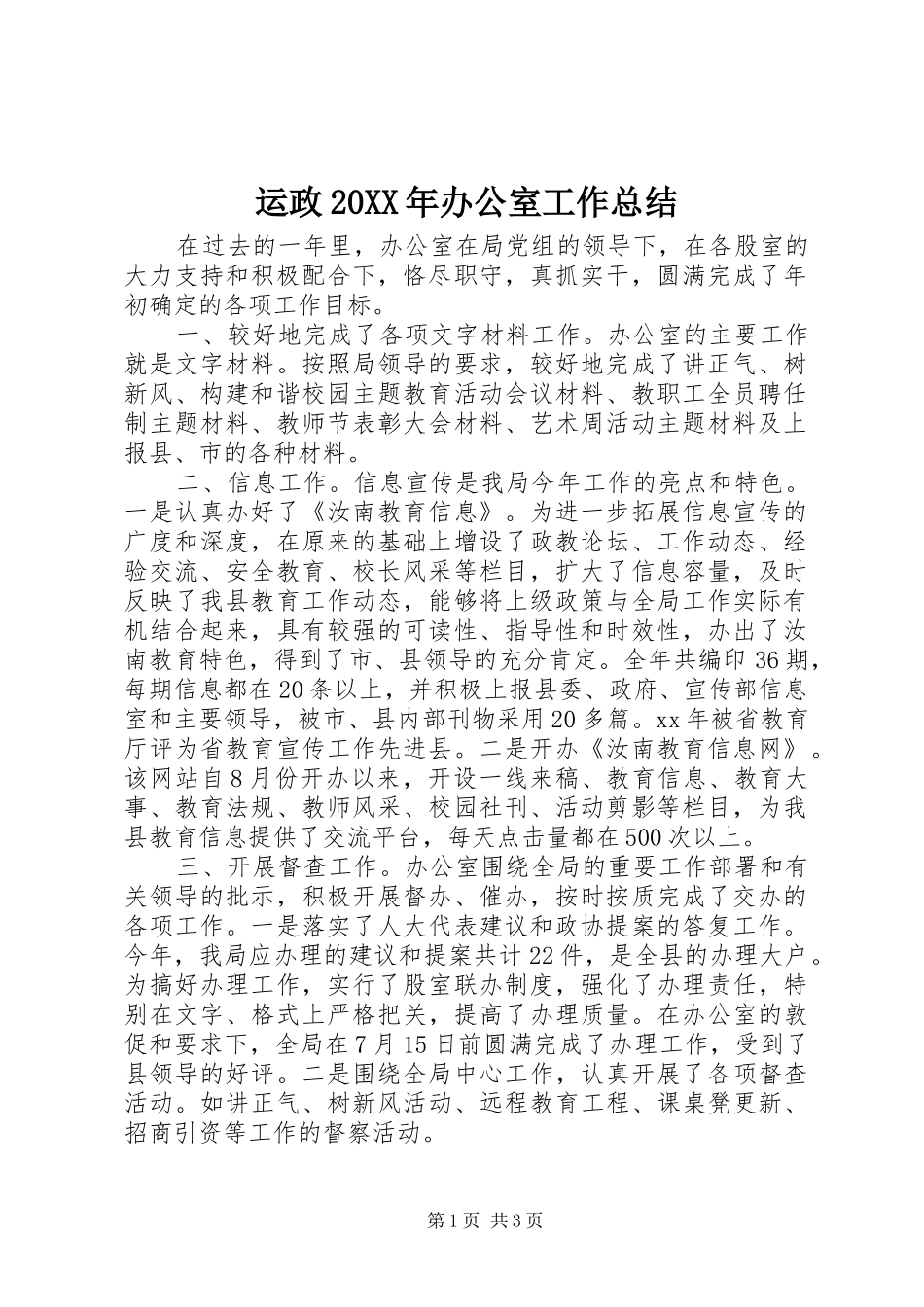 运政20XX年办公室工作总结_第1页
