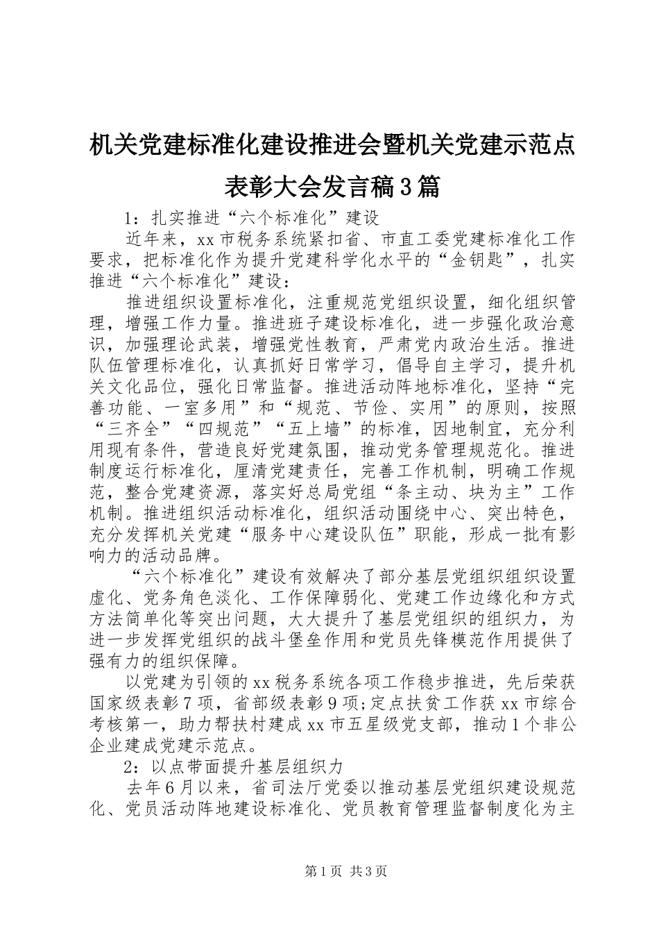 机关党建标准化建设推进会暨机关党建示范点表彰大会发言3篇_第1页