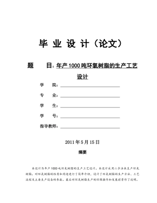 年产1000吨环氧树脂工艺设计