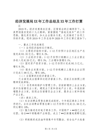 经济发展局XX年工作总结及XX年工作打算