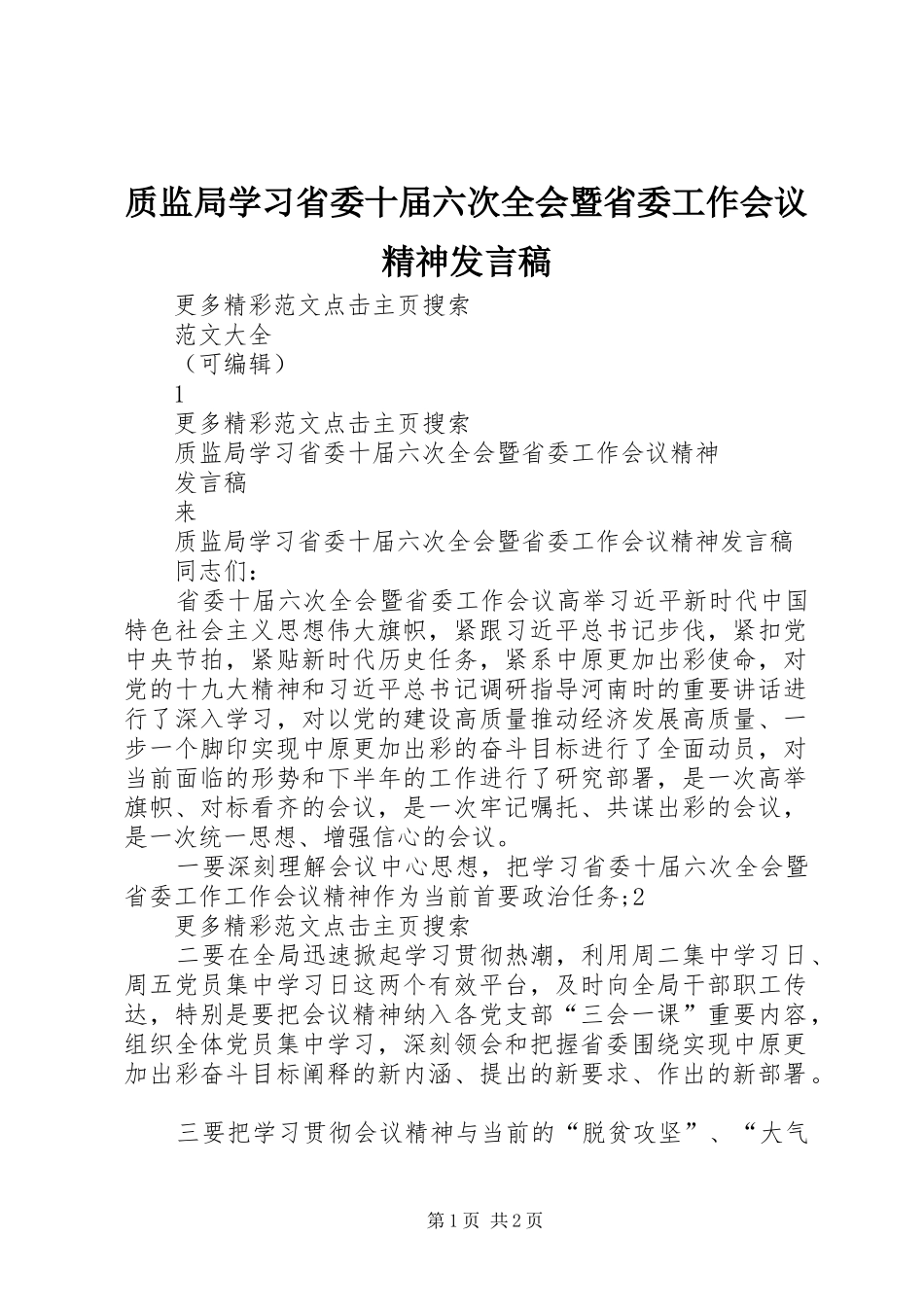 质监局学习省委十届六次全会暨省委工作会议精神发言_第1页