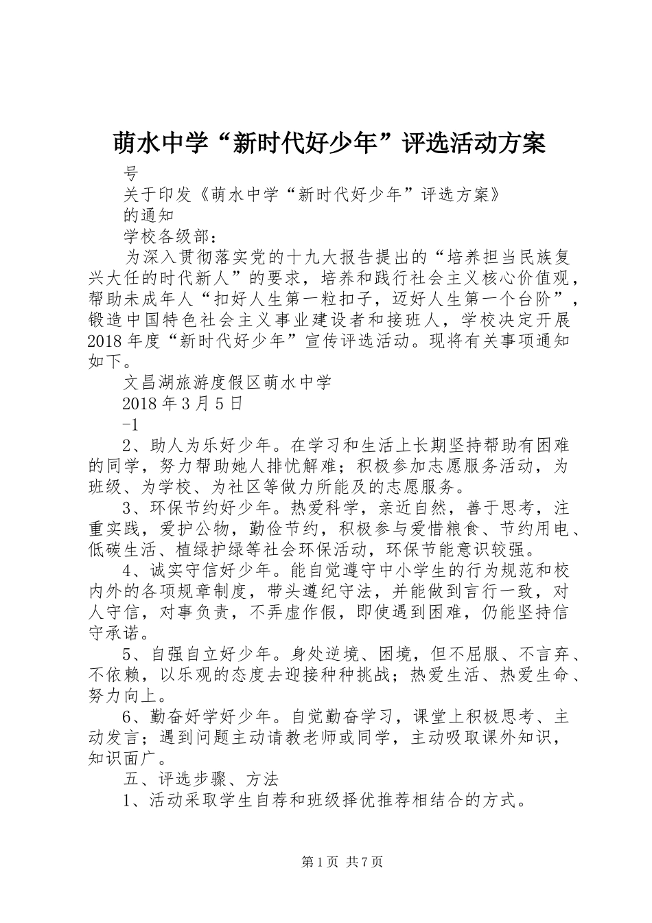 萌水中学“新时代好少年”评选活动方案_第1页