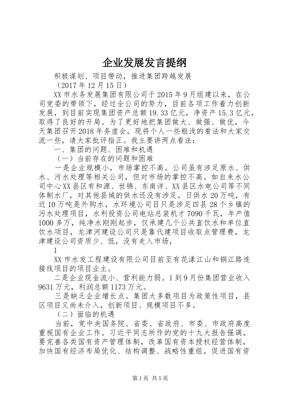 企业发展发言材料_第1页