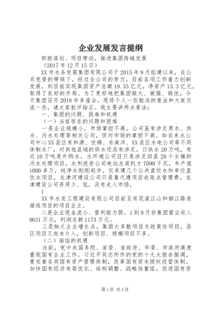 企业发展发言材料