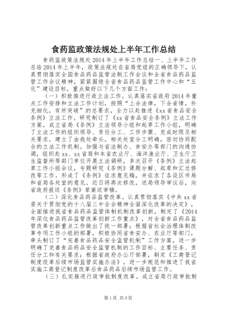 食药监政策法规处上半年工作总结