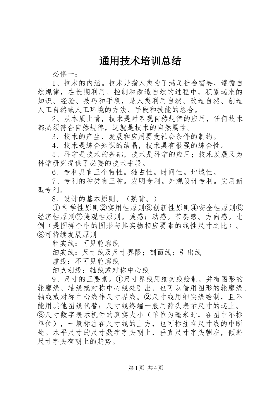 通用技术培训总结_2_第1页