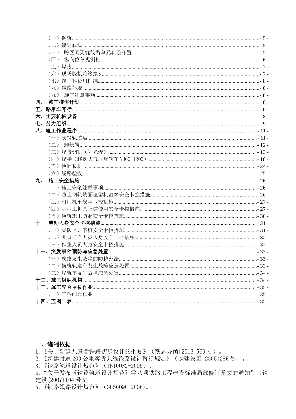 换铺长钢轨施工方案培训资料_第3页