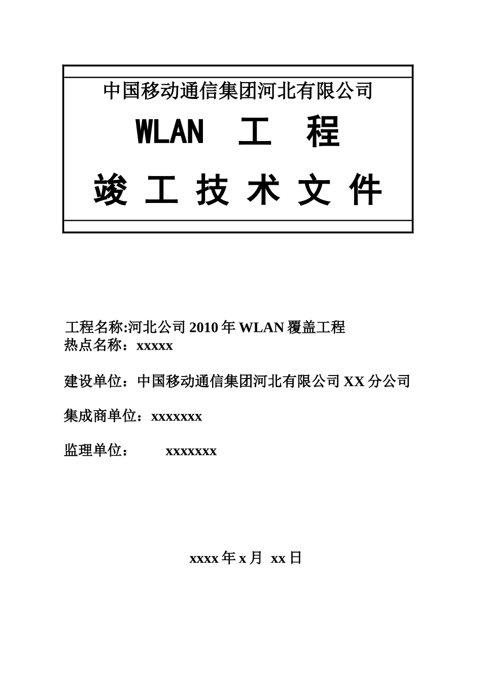 河北移动WLAN工程竣工技术文件模板_第1页