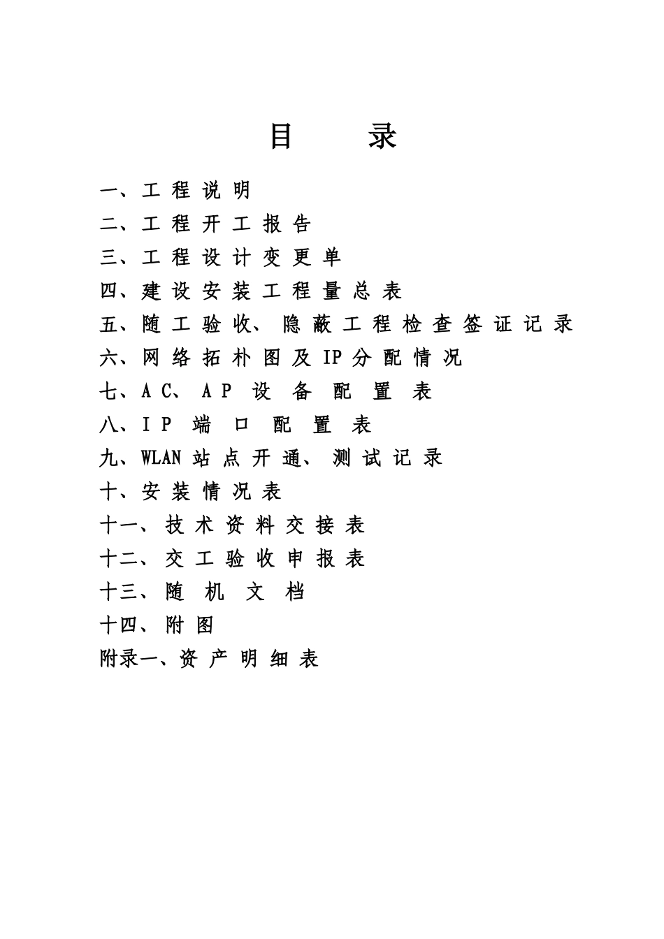 河北移动WLAN工程竣工技术文件模板_第2页