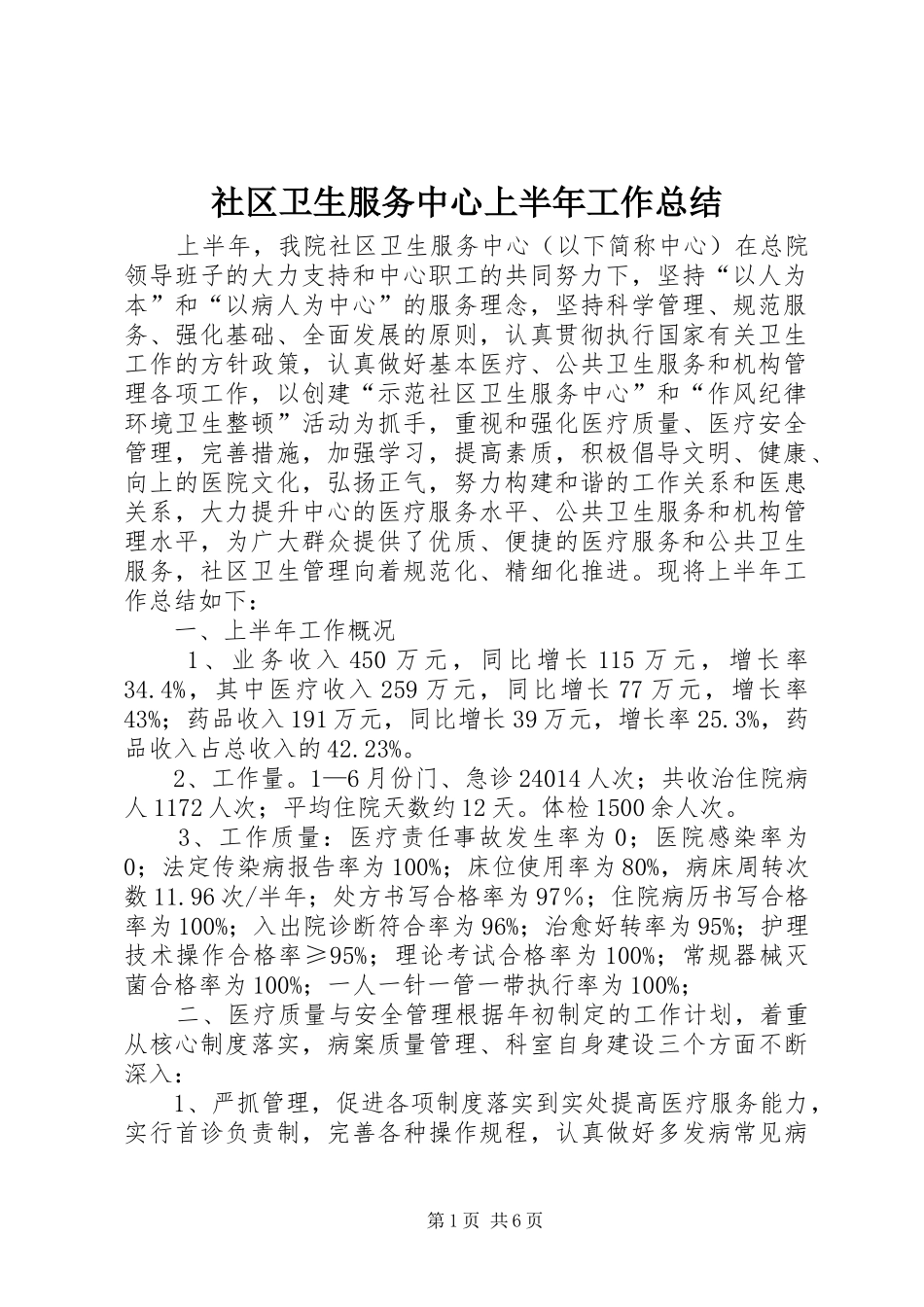 社区卫生服务中心上半年工作总结_第1页