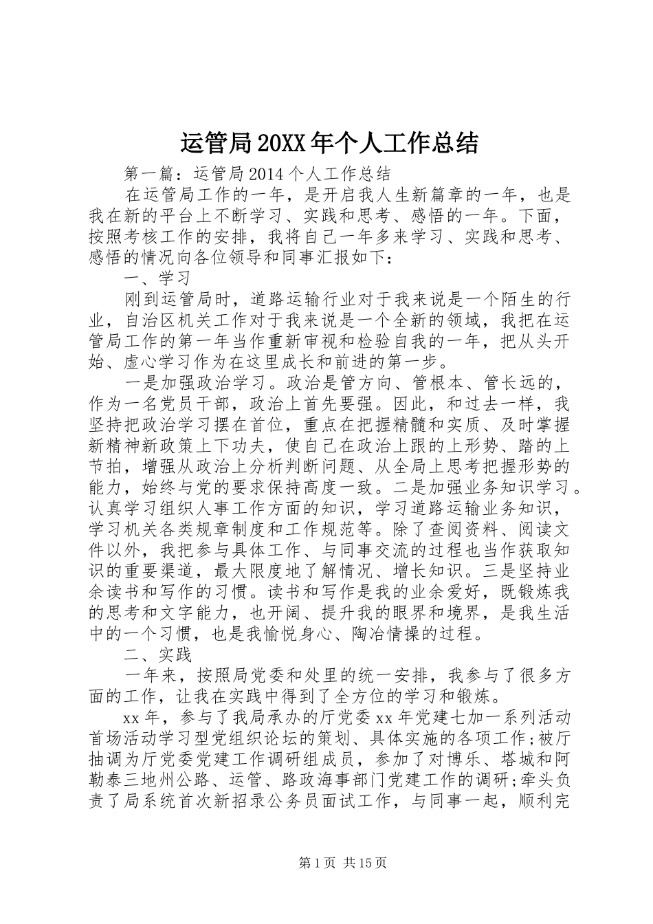 运管局20XX年个人工作总结_第1页