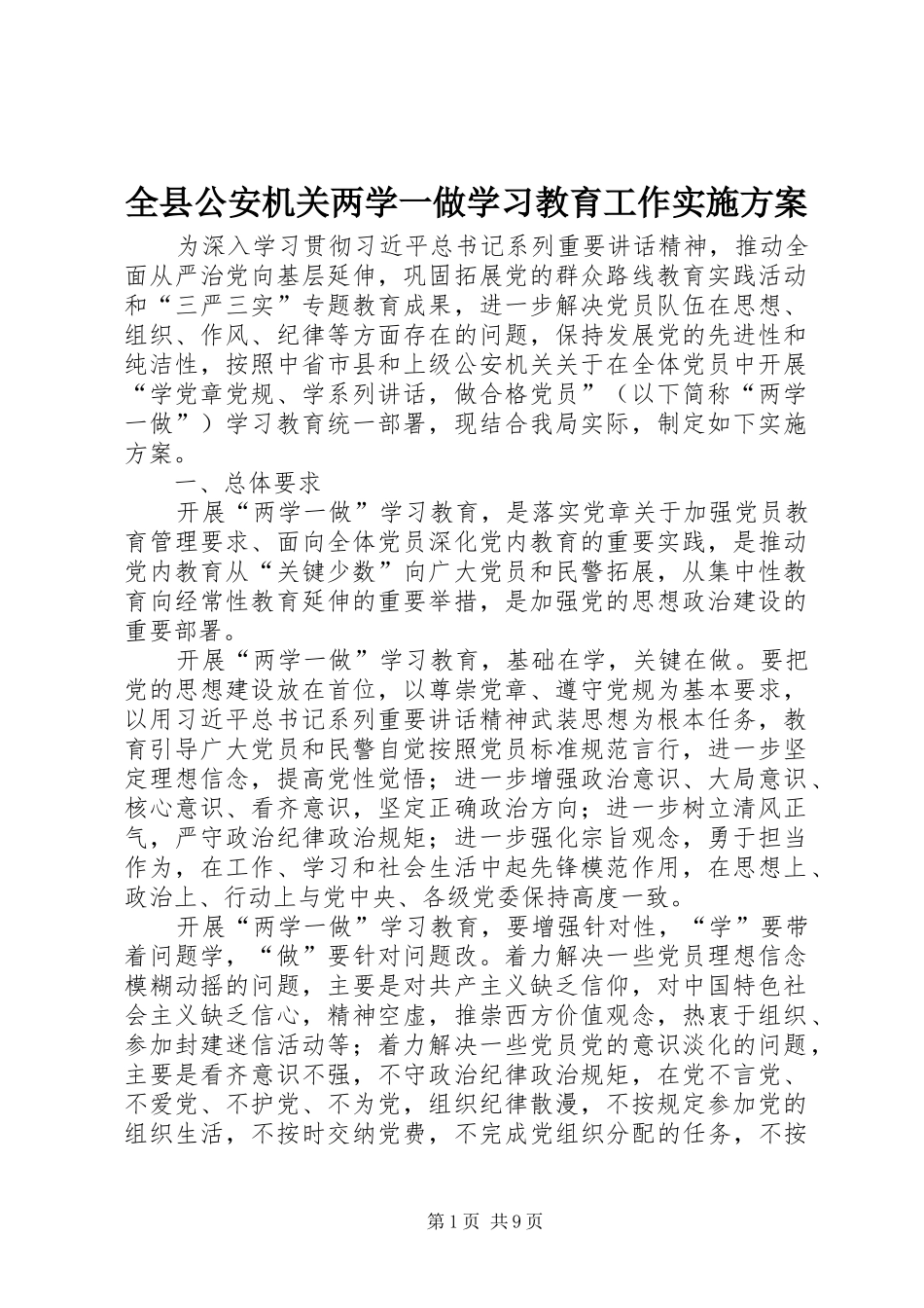 全县公安机关两学一做学习教育工作实施方案_第1页