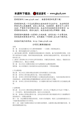 公司员工教育实施办法