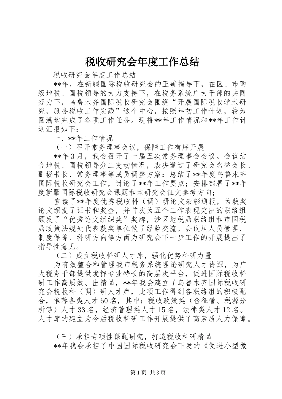 税收研究会年度工作总结_第1页