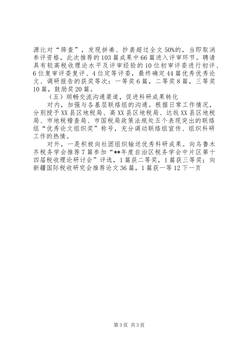 税收研究会年度工作总结_第3页