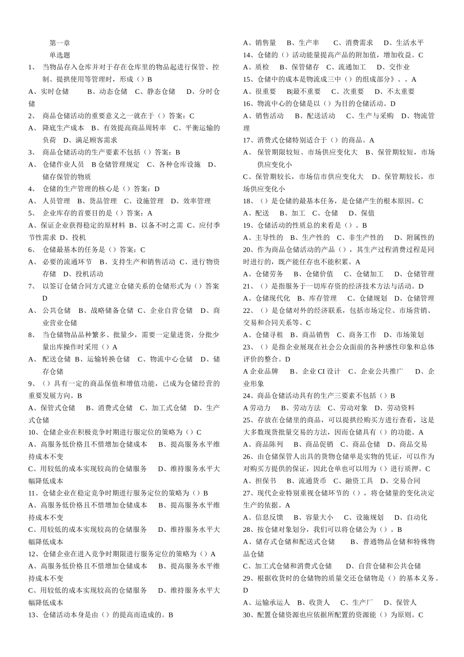 仓储与配送管理基础题库_第1页