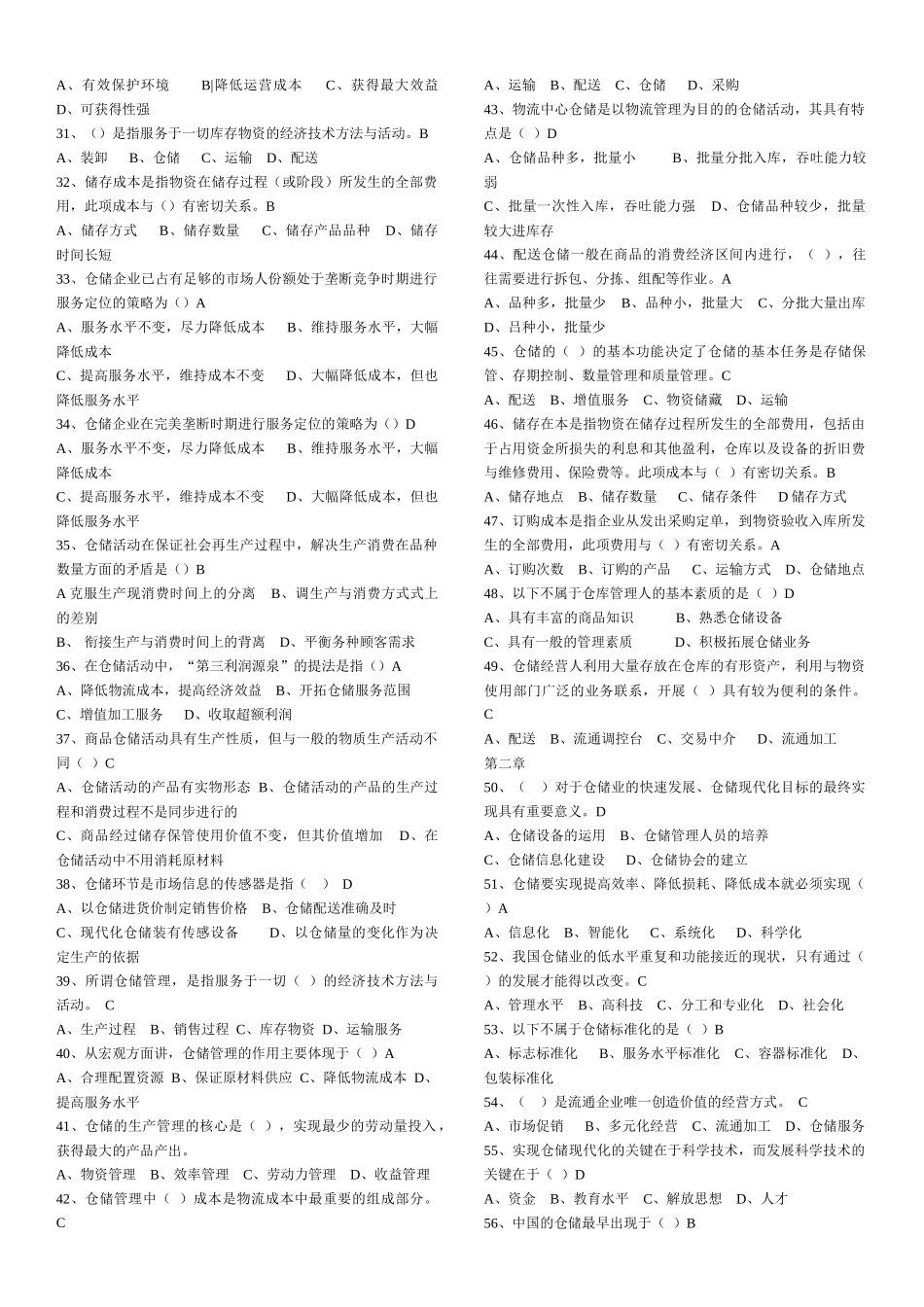 仓储与配送管理基础题库_第2页