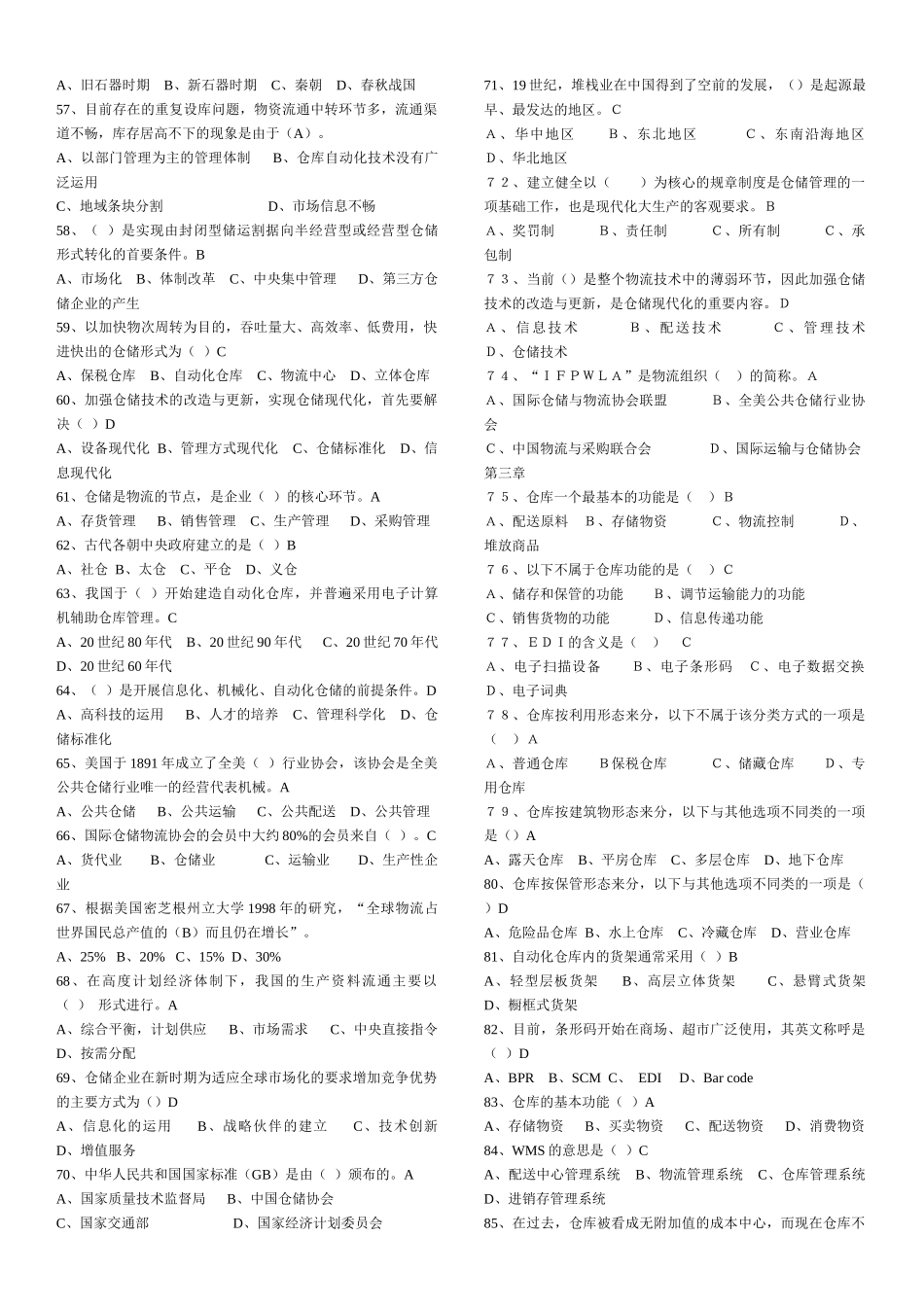 仓储与配送管理基础题库_第3页