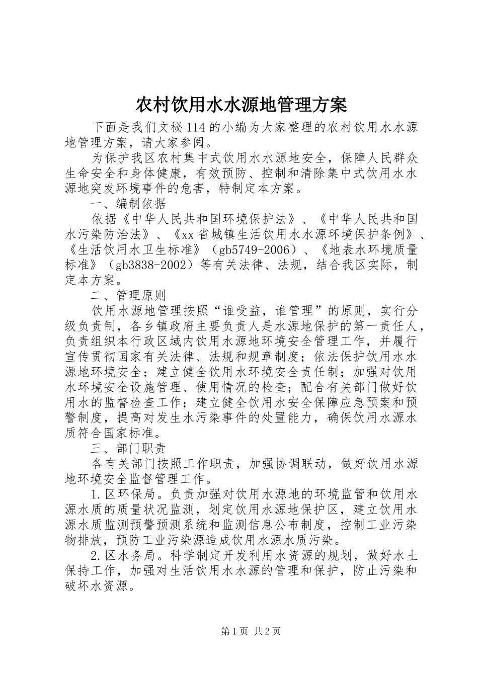农村饮用水水源地管理方案_第1页