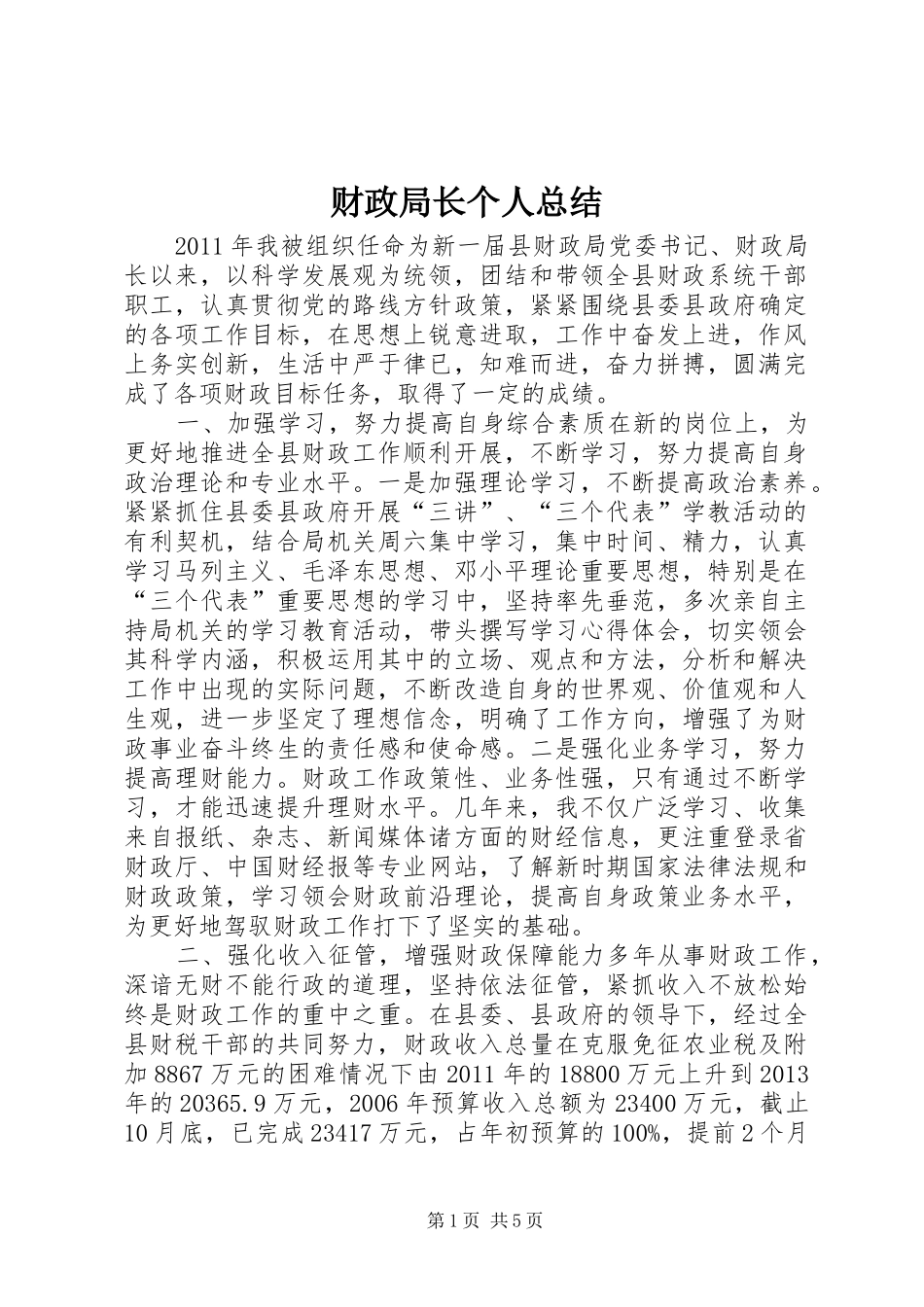 财政局长个人总结_第1页