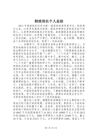 财政局长个人总结