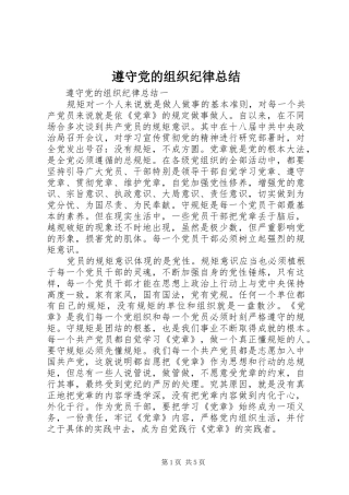 遵守党的组织纪律总结