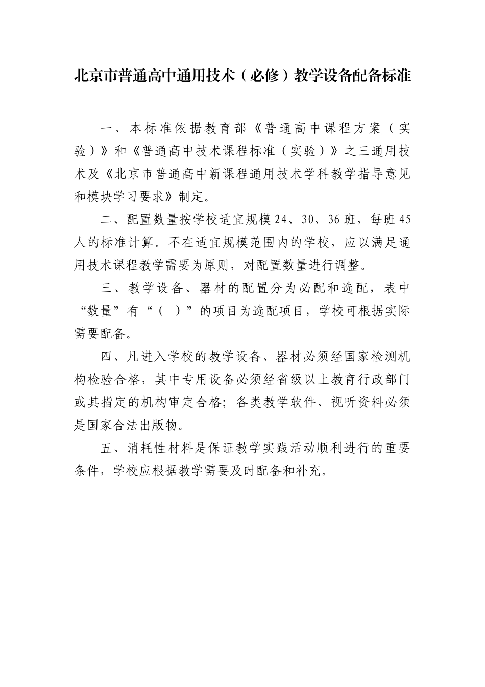 北京市普通高中通用技术（必修）教学设备配备标准_第1页