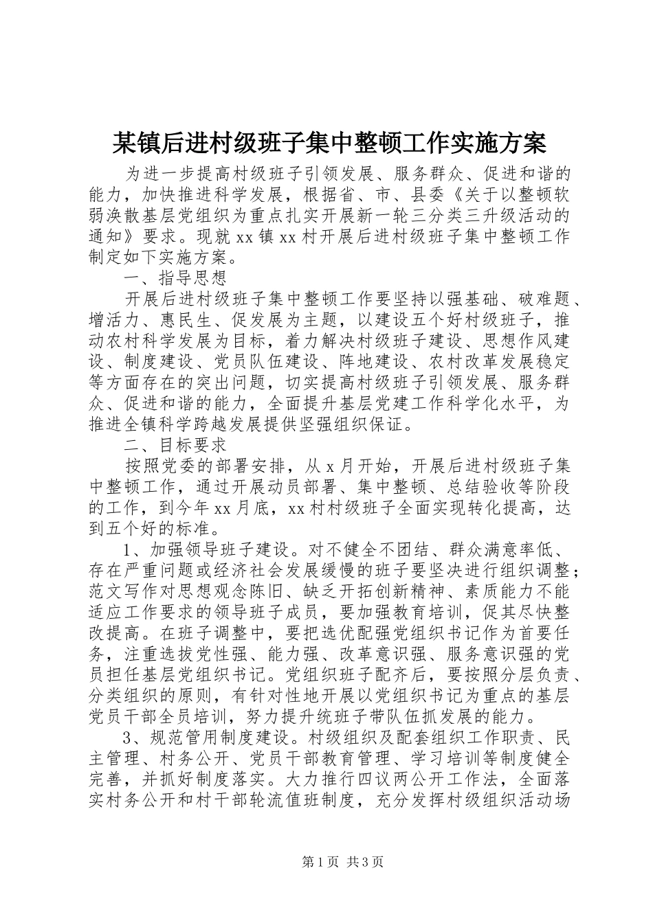 某镇后进村级班子集中整顿工作实施方案_第1页