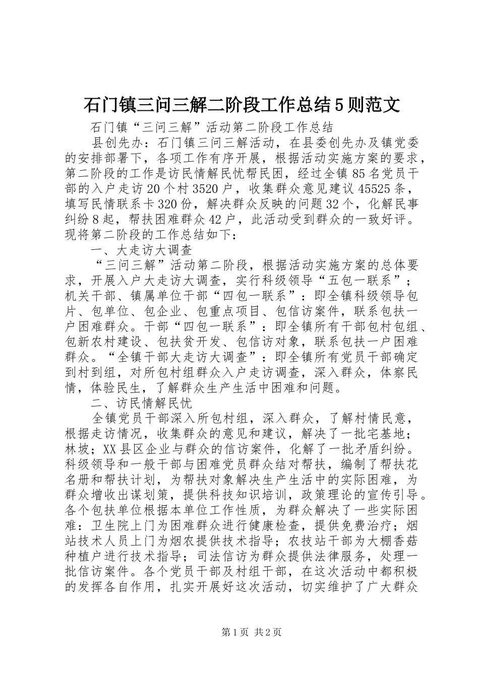 石门镇三问三解二阶段工作总结5则范文_第1页