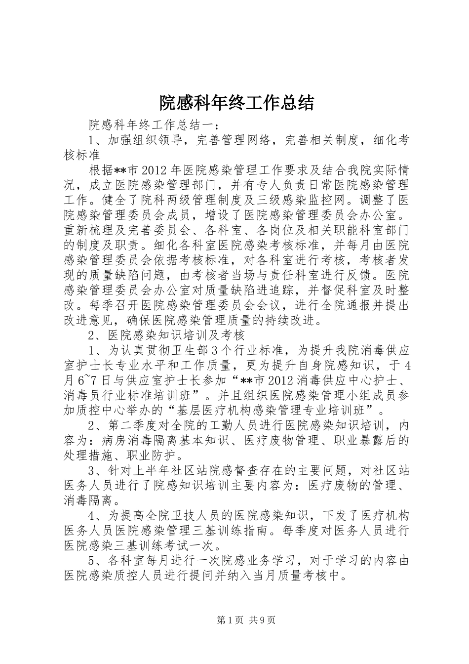 院感科年终工作总结_第1页