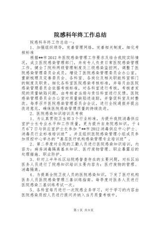 院感科年终工作总结