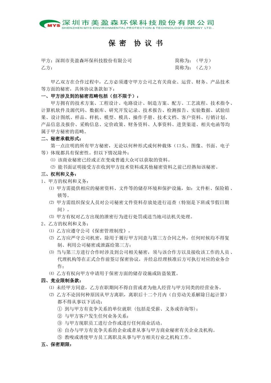 技术保密，离职保密，财务保密，保密协议_第1页