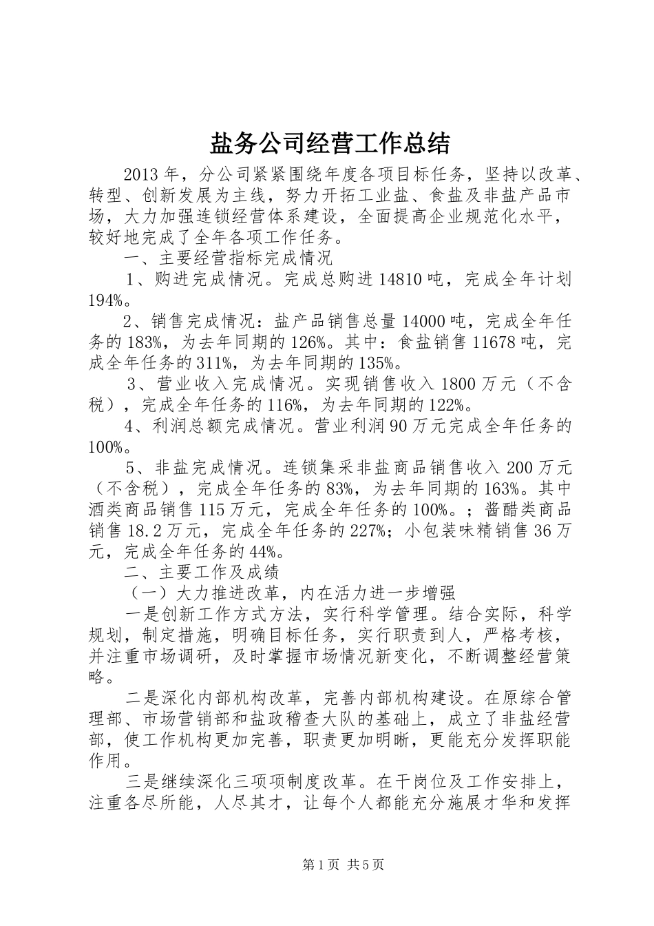 盐务公司经营工作总结_第1页