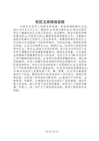 社区义诊活动总结