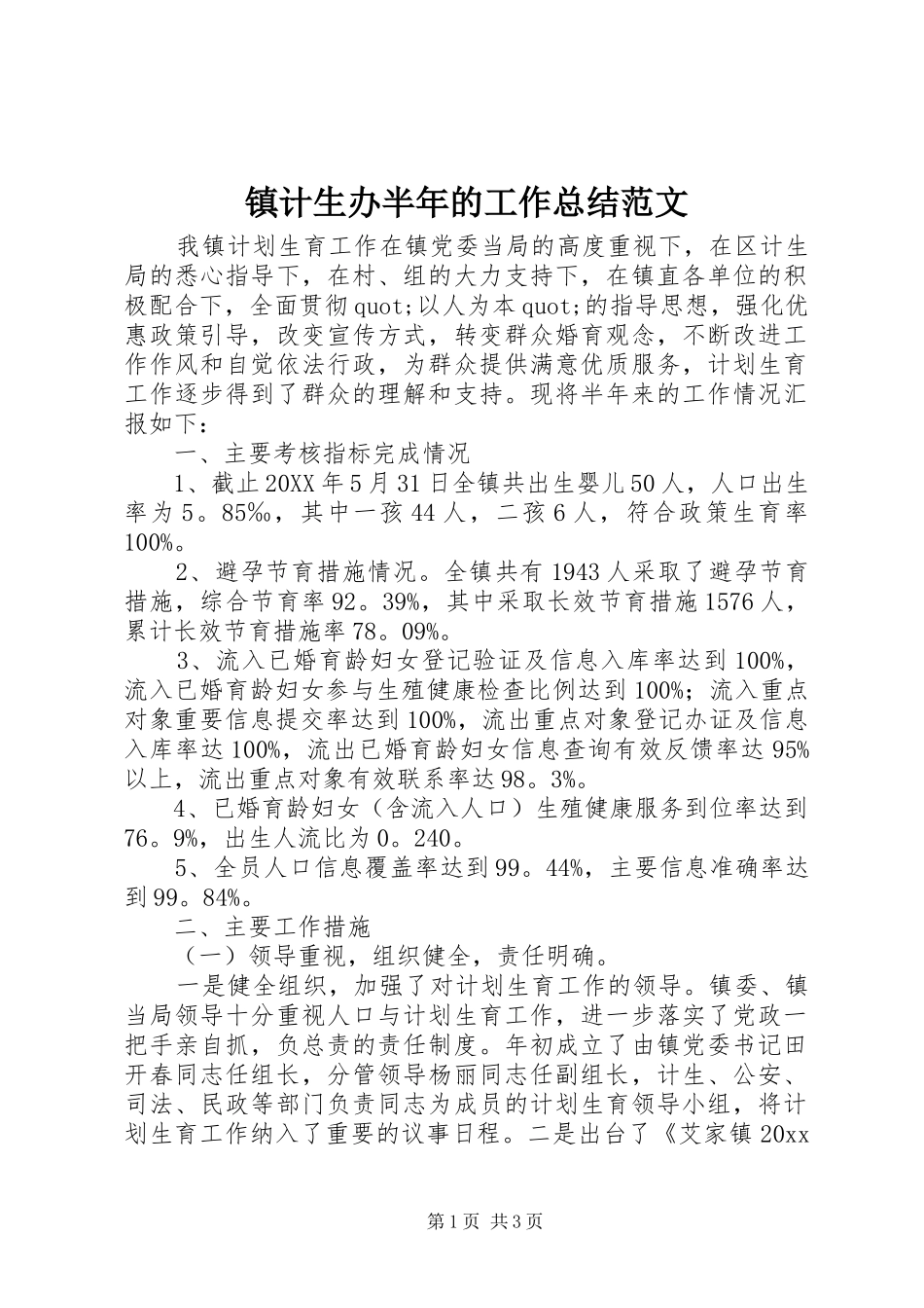 镇计生办半年的工作总结范文_第1页