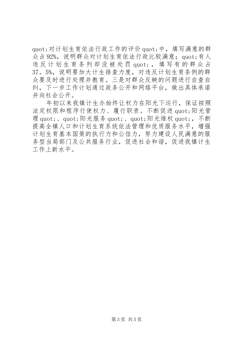 镇计生办半年的工作总结范文_第3页