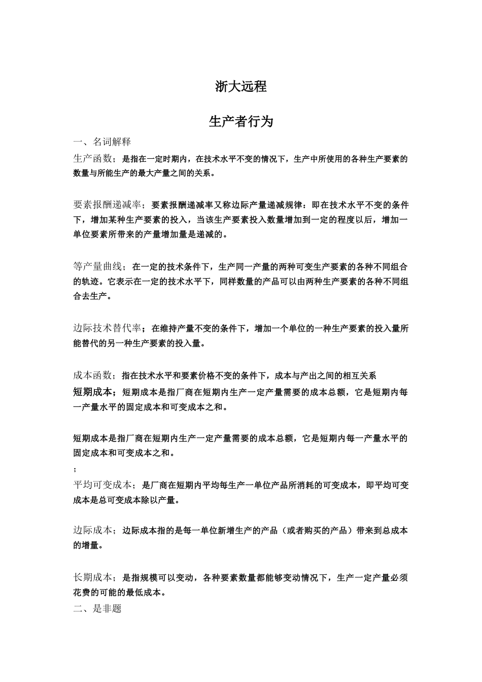 浙大远程第四章生产者行为_第1页