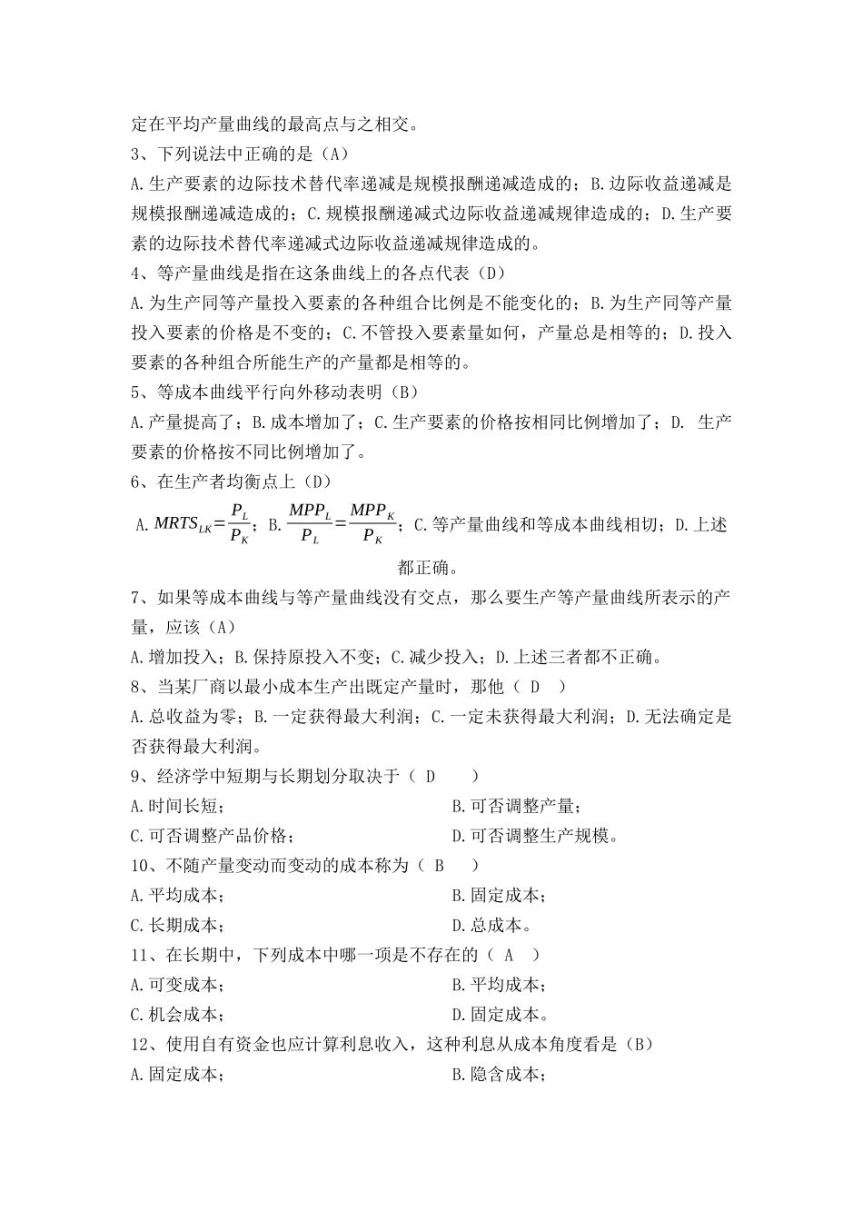 浙大远程第四章生产者行为_第3页