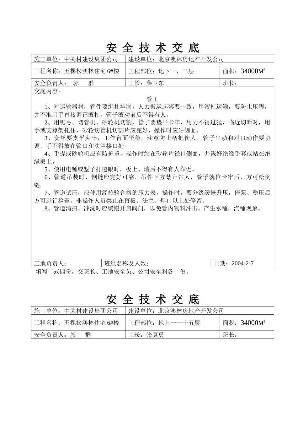 分项安全技术交底_第1页