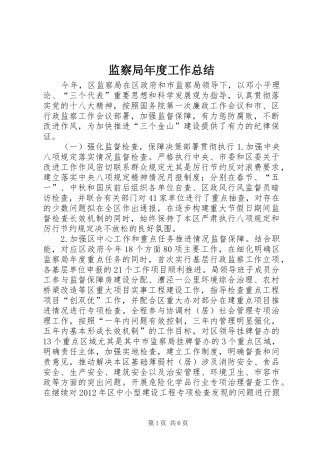 监察局年度工作总结