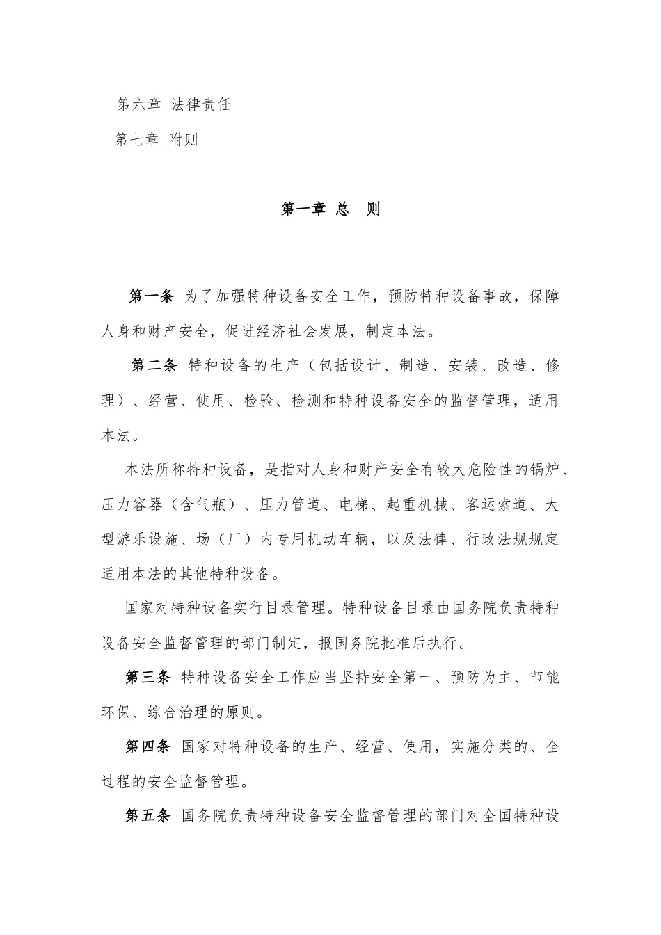 中华人民共和国特种设备安全法_第2页