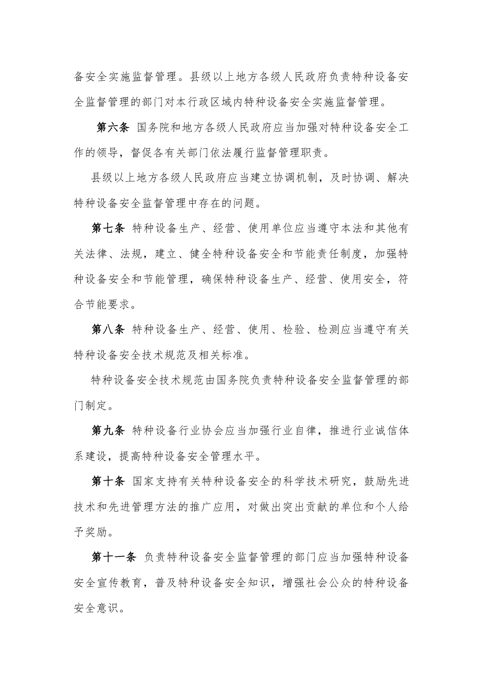 中华人民共和国特种设备安全法_第3页