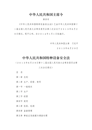 中华人民共和国特种设备安全法