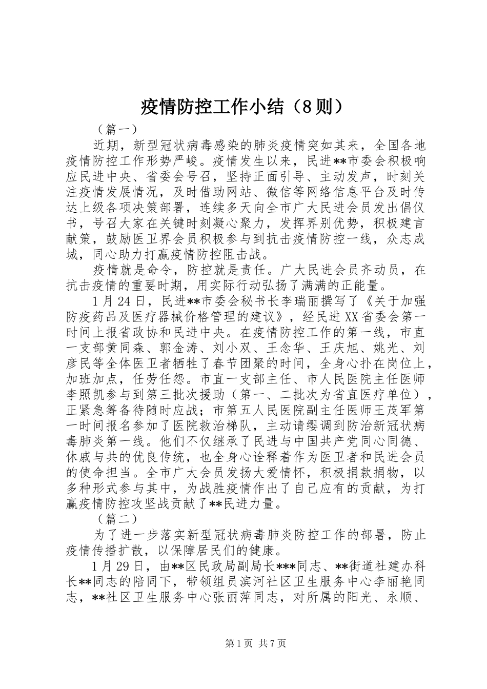 疫情防控工作小结（8则）_第1页