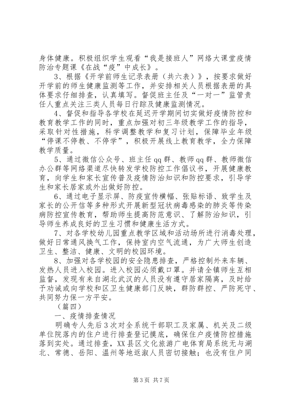 疫情防控工作小结（8则）_第3页
