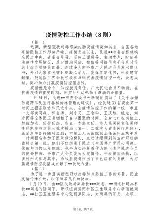 疫情防控工作小结（8则）