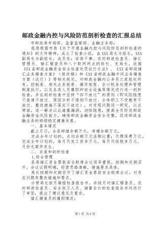 邮政金融内控与风险防范剖析检查的汇报总结