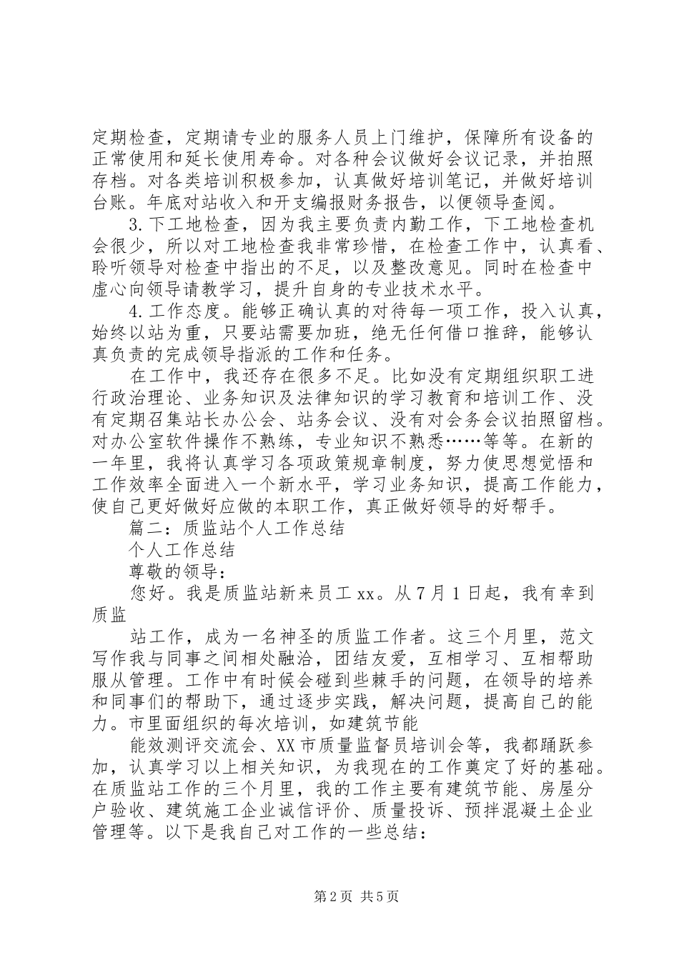 质监站个人总结_第2页
