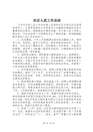 社区人武工作总结